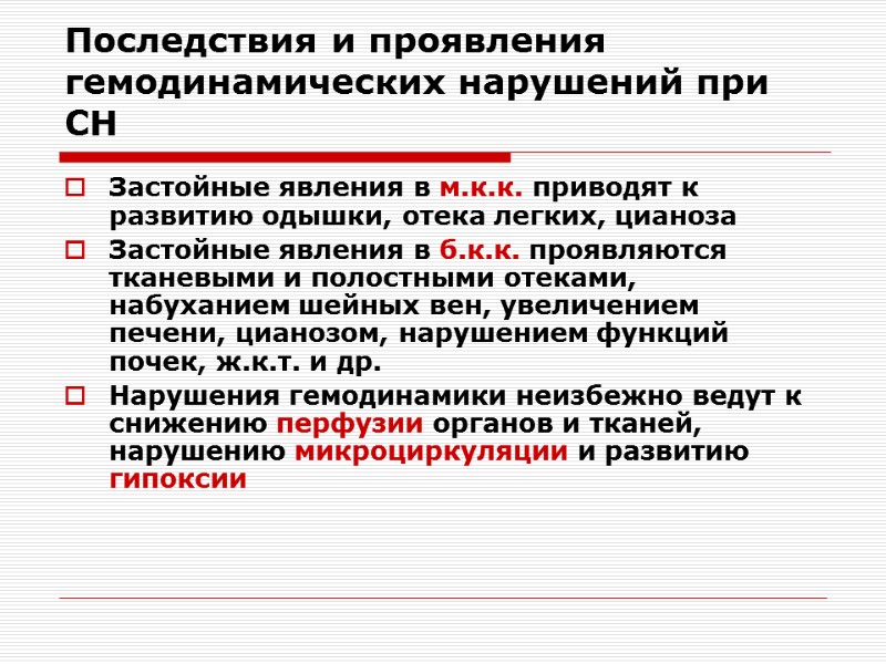 Последствия и проявления гемодинамических нарушений при СН Застойные явления в м.к.к. приводят к развитию